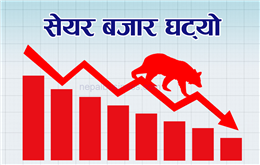 सेयर बजारमा ३१.२१ अंकको गिरावट, कारोबार रकम पनि घट्यो 