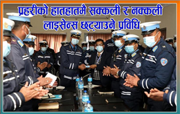 अब उपत्यकामा अन द स्पट लाइसेन्स भेरिफाइ, नक्कलीधारीहरु होसियार