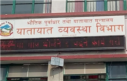 यातायात विभागको प्रष्टिकरण : सेवा विहिबार विहान ५ बजेसम्म मात्रै अबरुद्ध