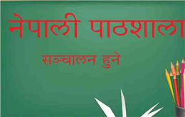 युरोपमा सुरु भयो नेपाली पाठशाला,  नेपाली भाषासम्बन्धी अध्यापन गराइने