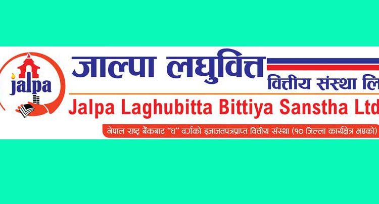 जाल्पा सामुदायिक लघुवित्तको आइपिओ माघ २१ गतेबाट आउँदै 
