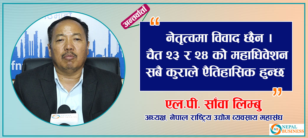 महासंघ आर्थिक रुपान्तरण र समृद्धिको मुद्धामा प्रतिवद्ध छ : एलपी साँवा लिम्बु